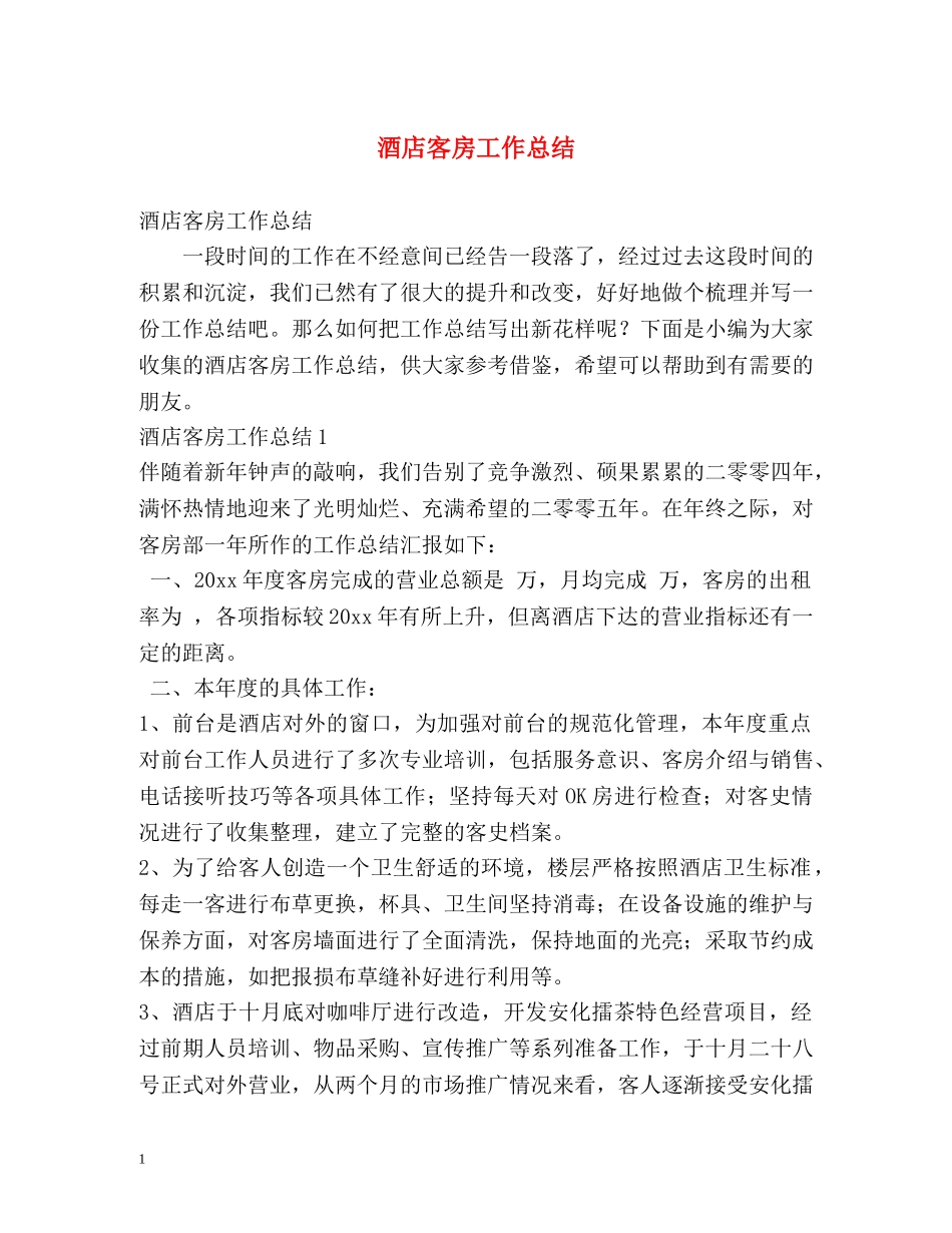 酒店客房工作总结 _第1页