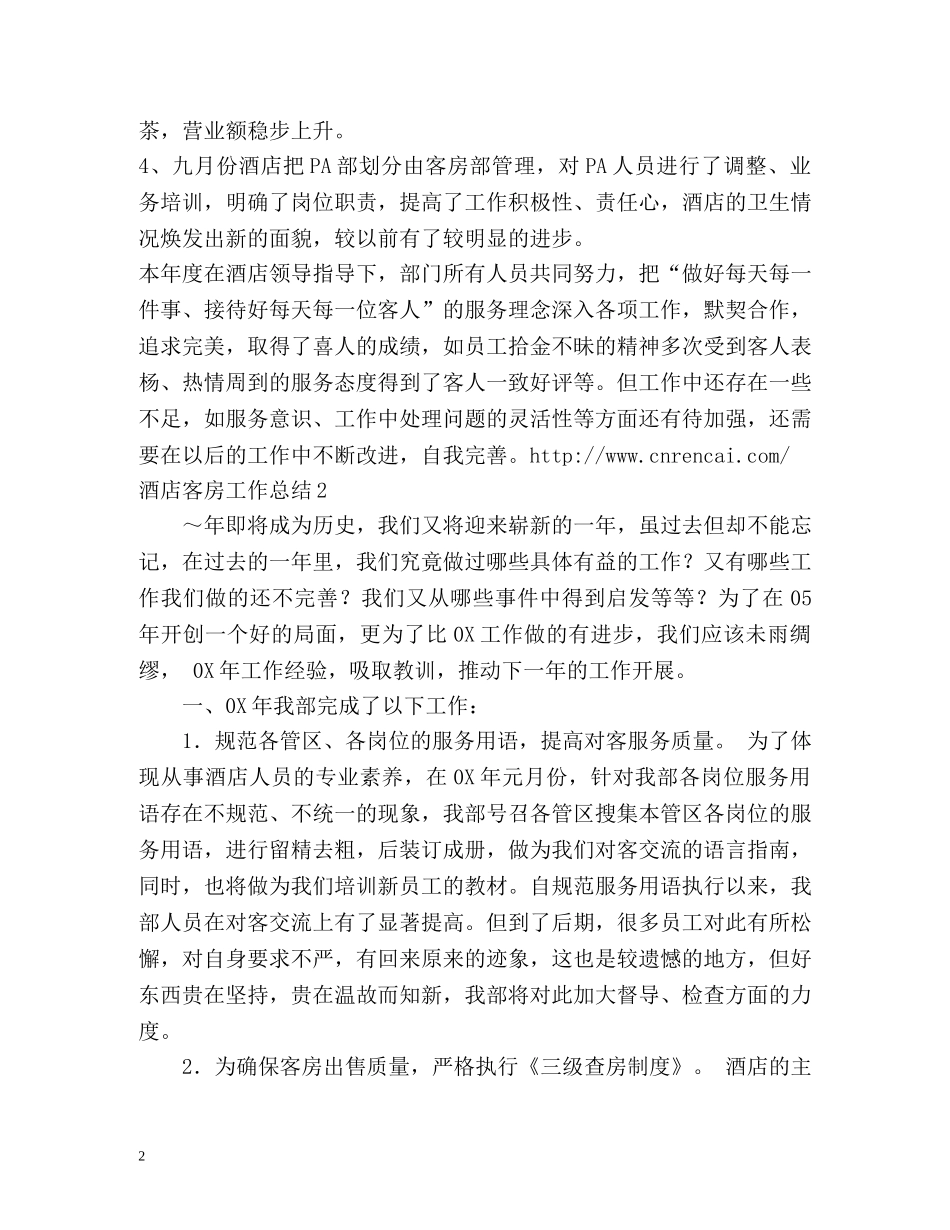 酒店客房工作总结 _第2页