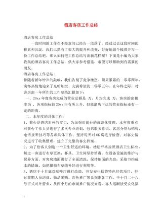 酒店客房工作总结 