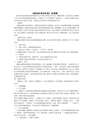 《跑进家来的松鼠》说课稿