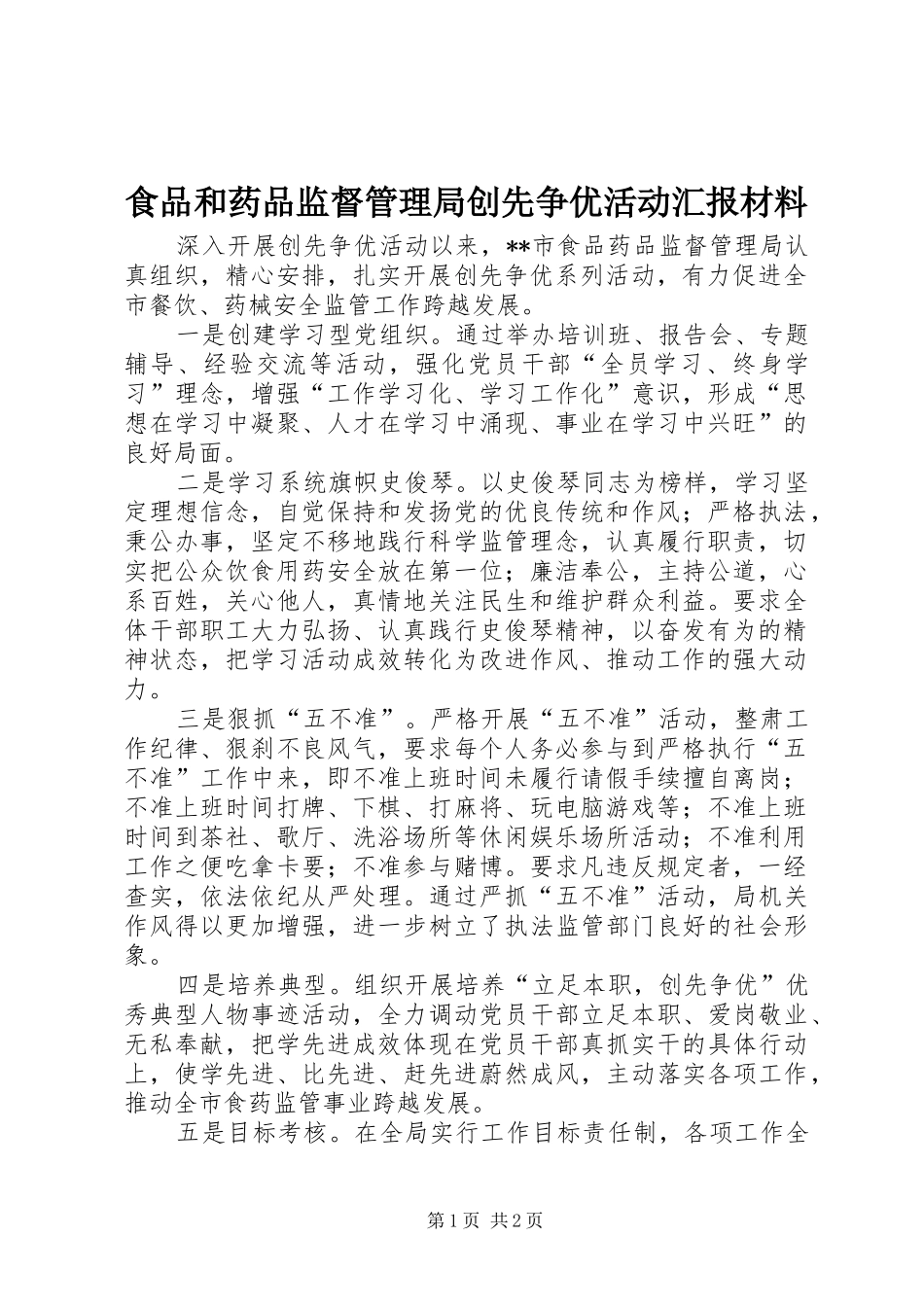食品和药品监督管理局创先争优活动汇报材料_第1页