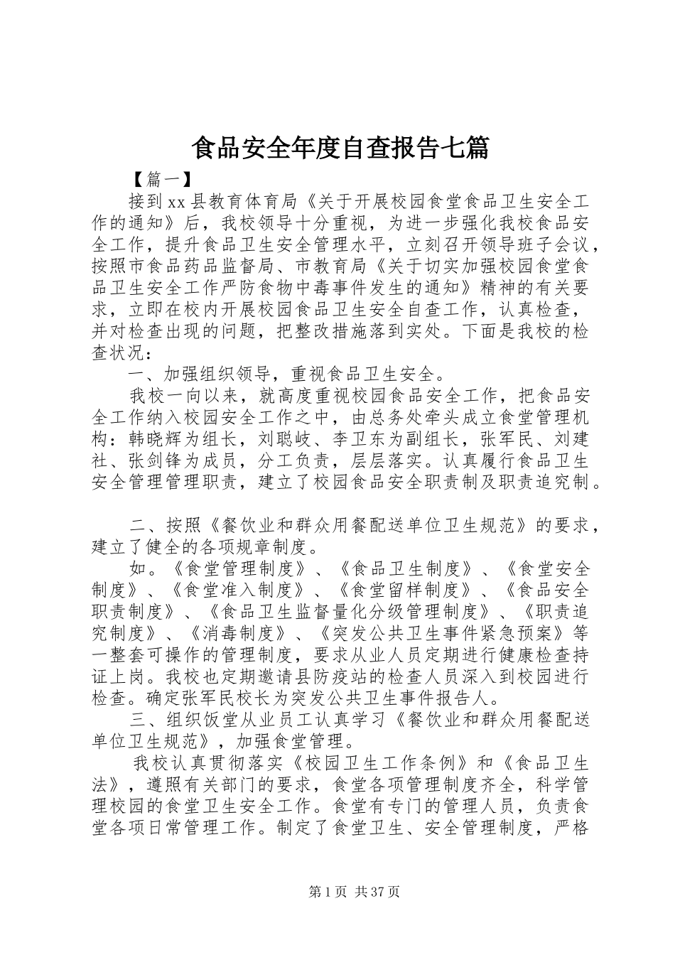 食品安全年度自查报告七篇_第1页