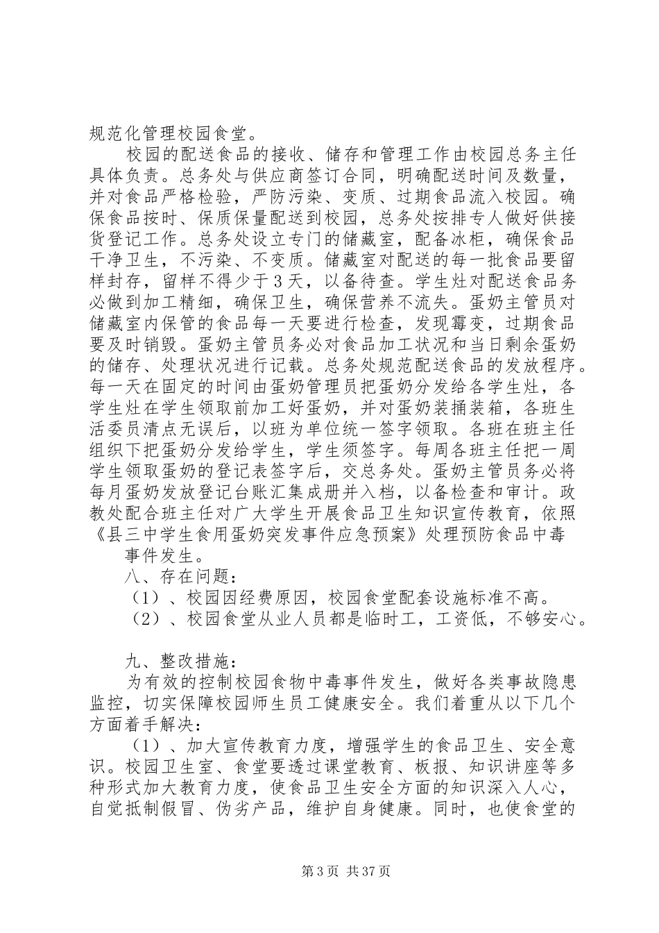 食品安全年度自查报告七篇_第3页