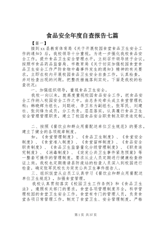 食品安全年度自查报告七篇