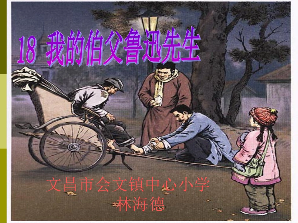 我的伯父鲁迅先生PPT_第1页