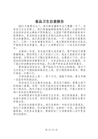 食品卫生自查报告