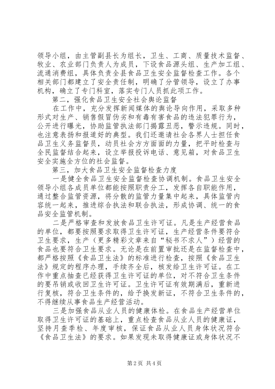 食品卫生法执行情况的报告_第2页