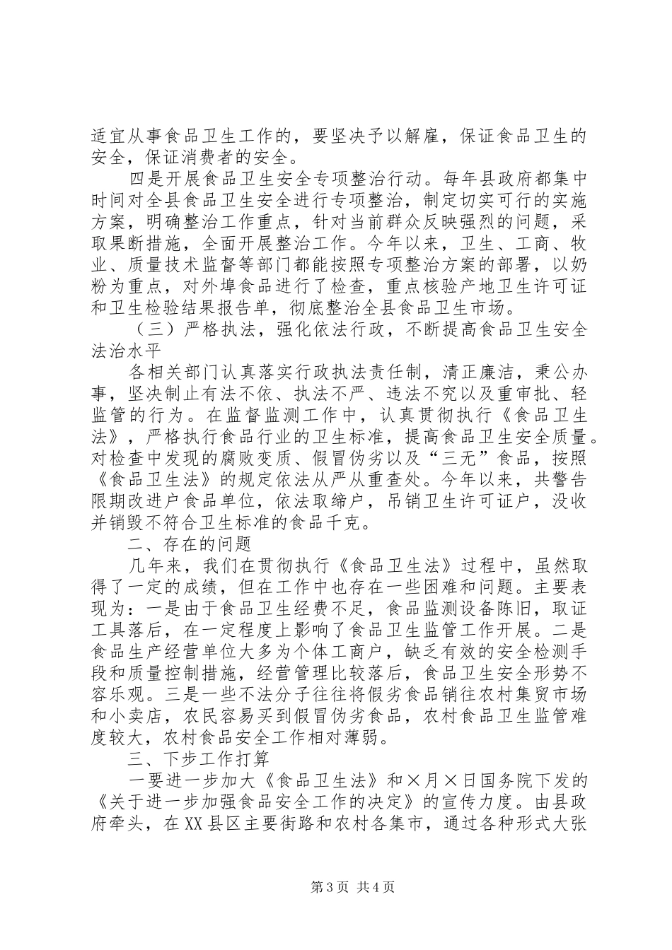 食品卫生法执行情况的报告_第3页