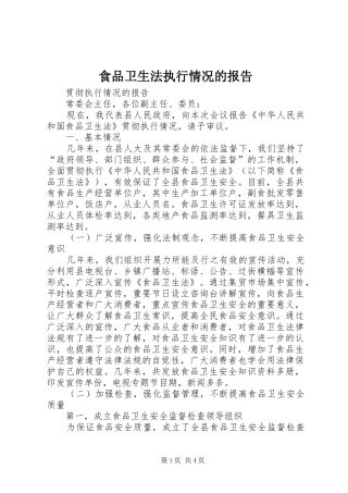 食品卫生法执行情况的报告