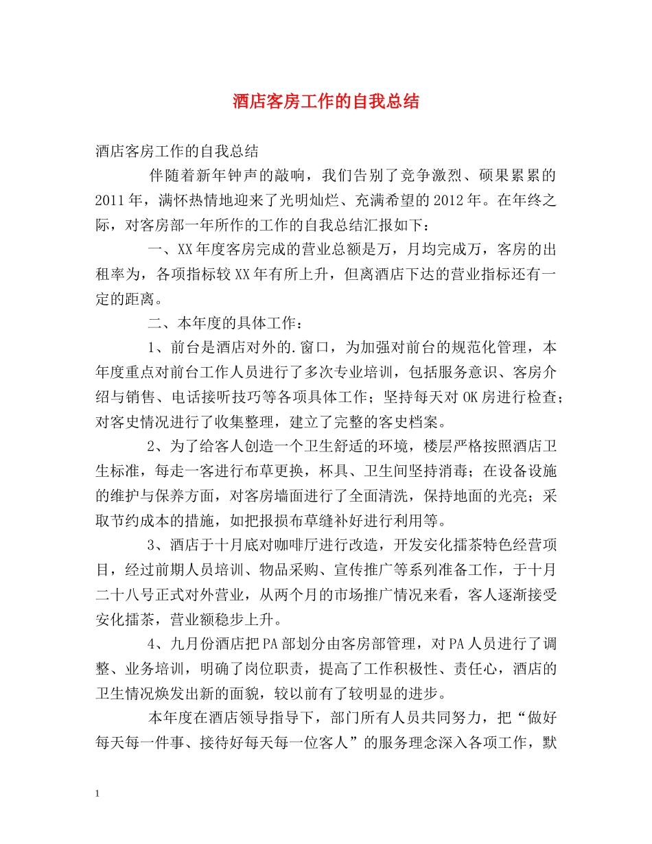 酒店客房工作的自我总结 _第1页