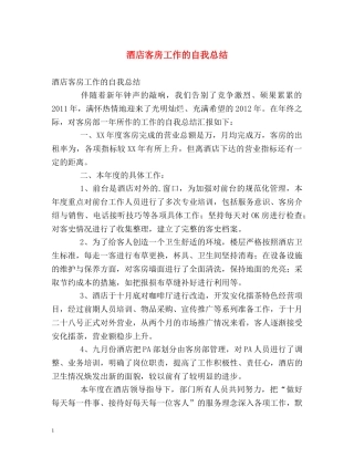 酒店客房工作的自我总结 