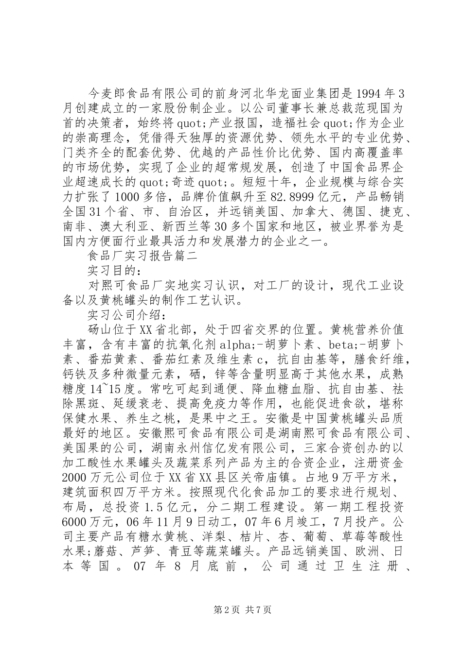 食品厂的实习报告_第2页