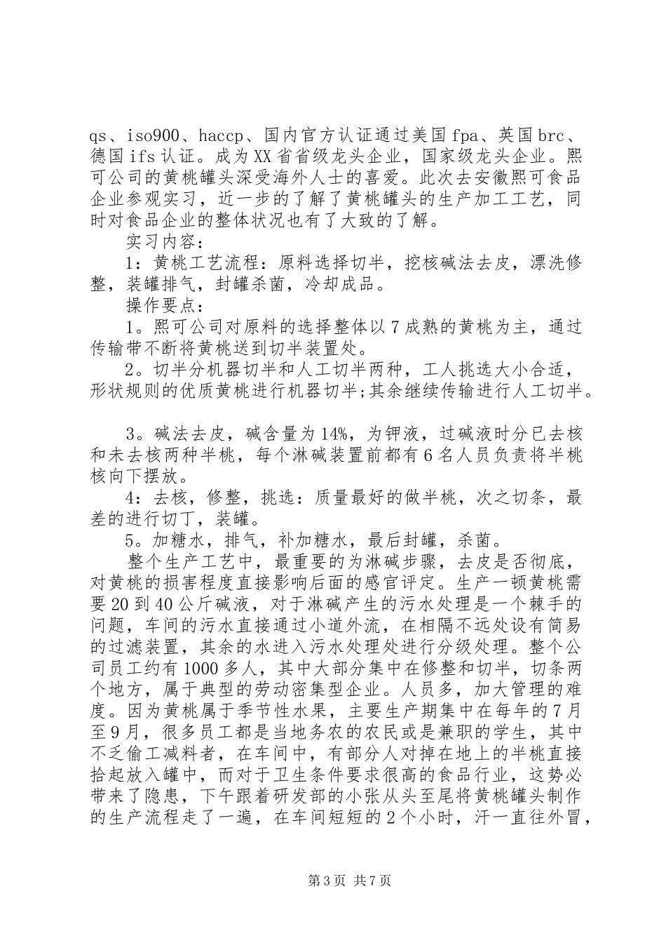 食品厂的实习报告_第3页