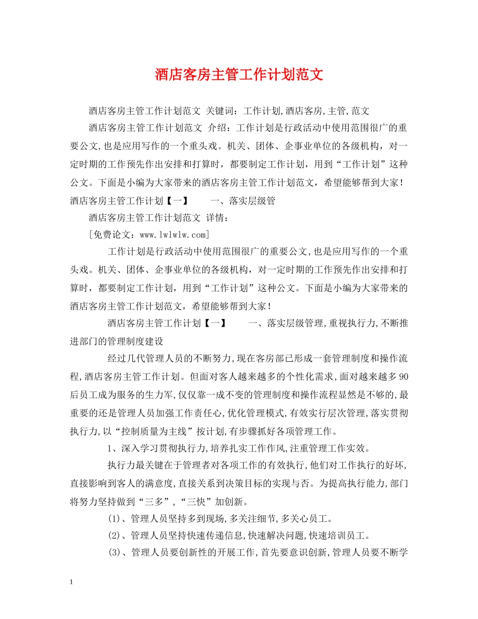 酒店客房主管工作计划范文 _第1页