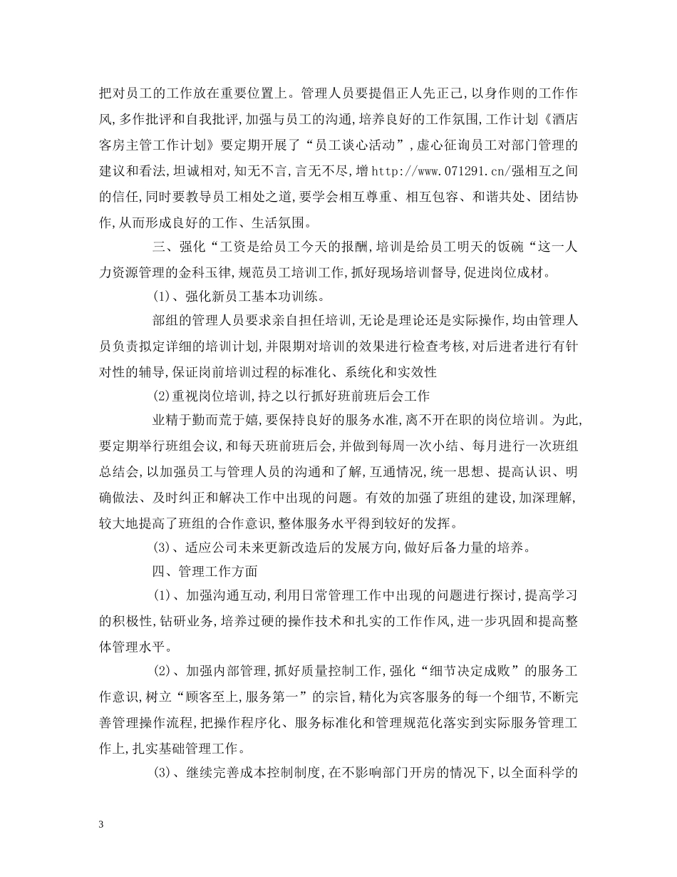酒店客房主管工作计划范文 _第3页