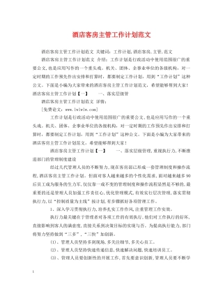 酒店客房主管工作计划范文 