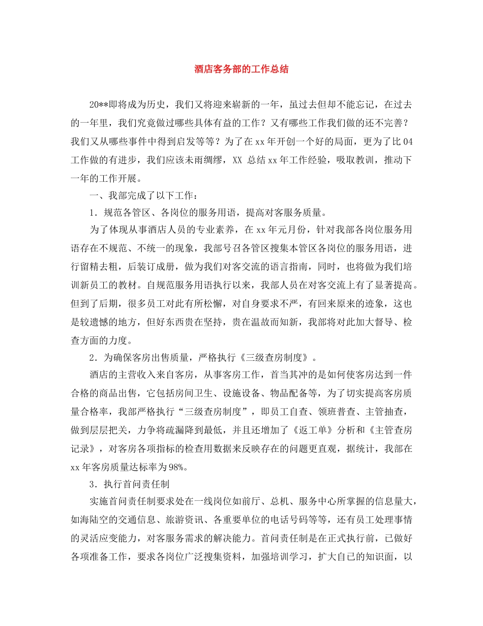 酒店客务部的工作总结 _第1页