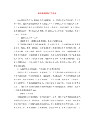 酒店客务部的工作总结 