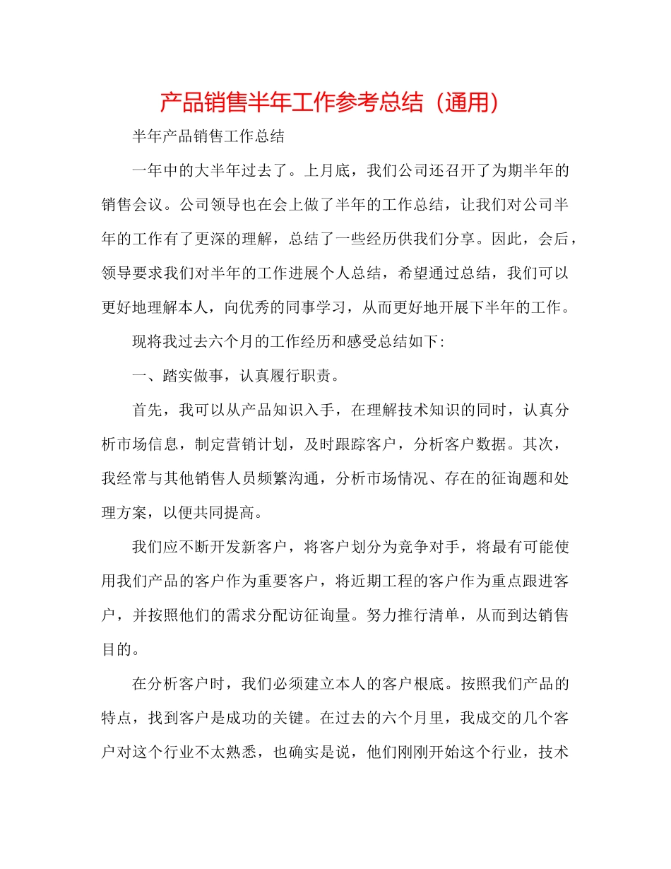 产品销售半年工作参考总结（通用）_第1页