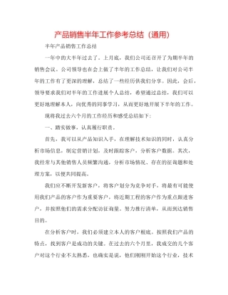 产品销售半年工作参考总结（通用）