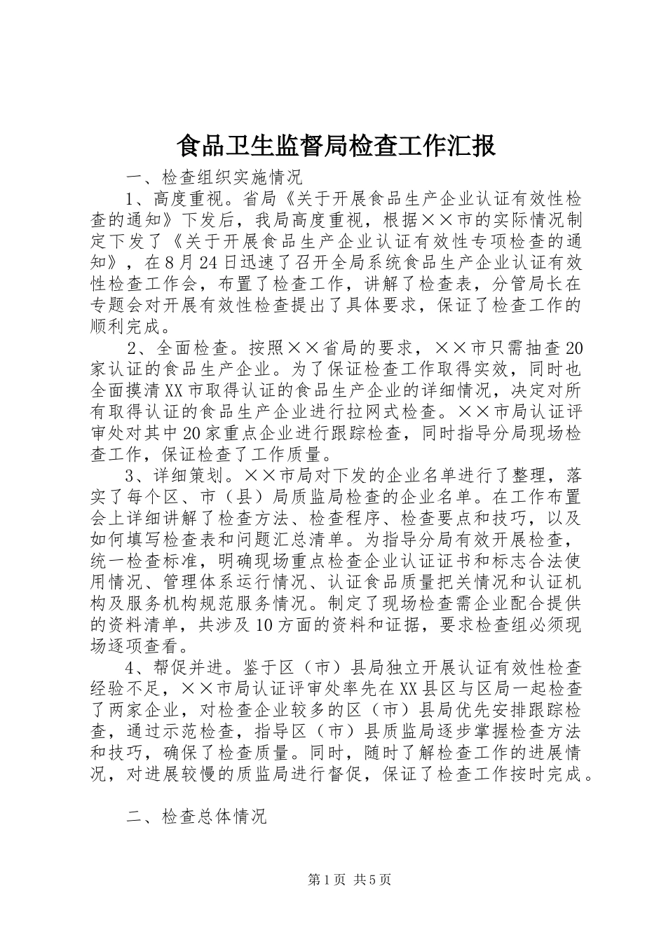 食品卫生监督局检查工作汇报_第1页