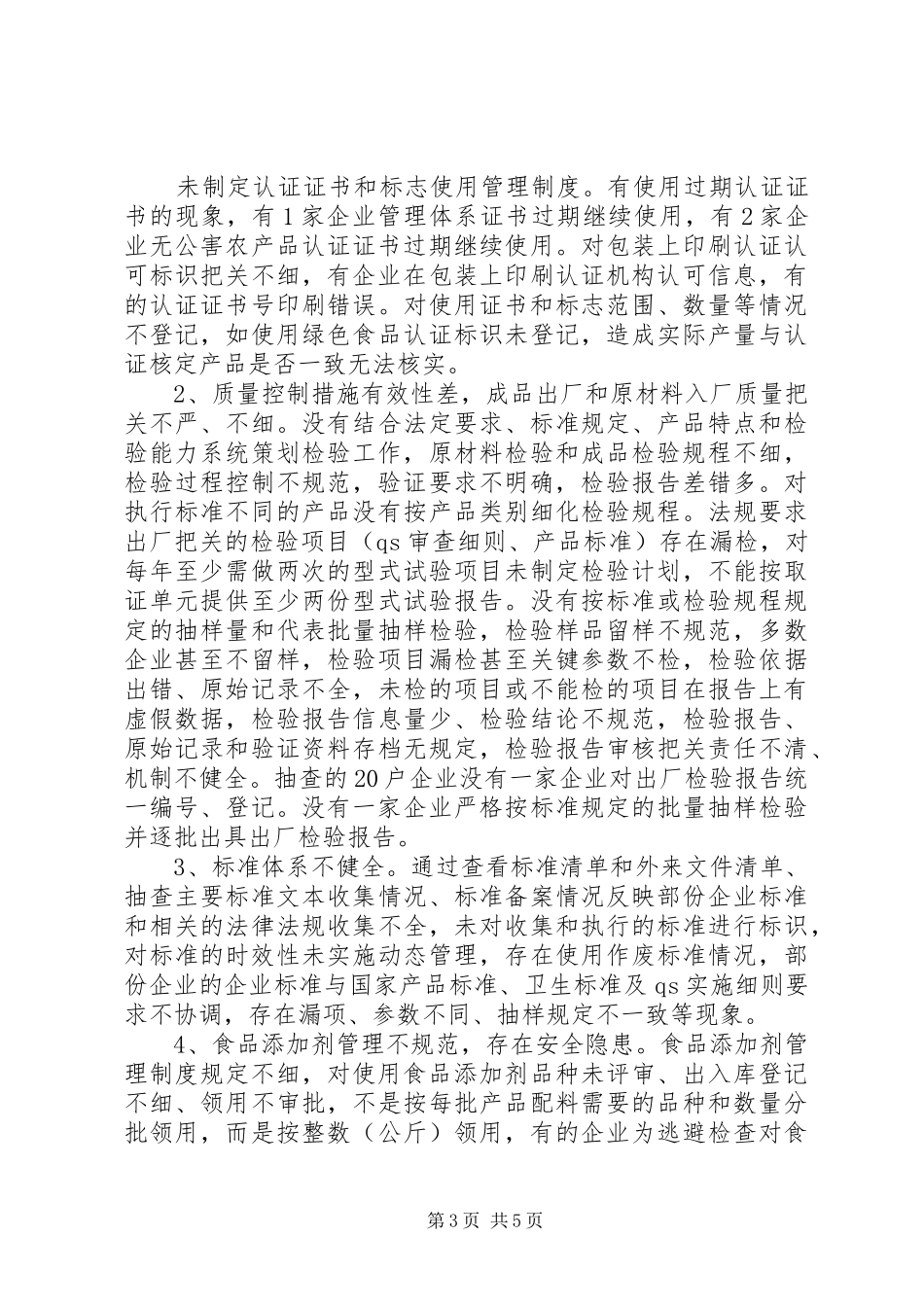 食品卫生监督局检查工作汇报_第3页