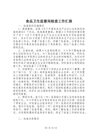 食品卫生监督局检查工作汇报