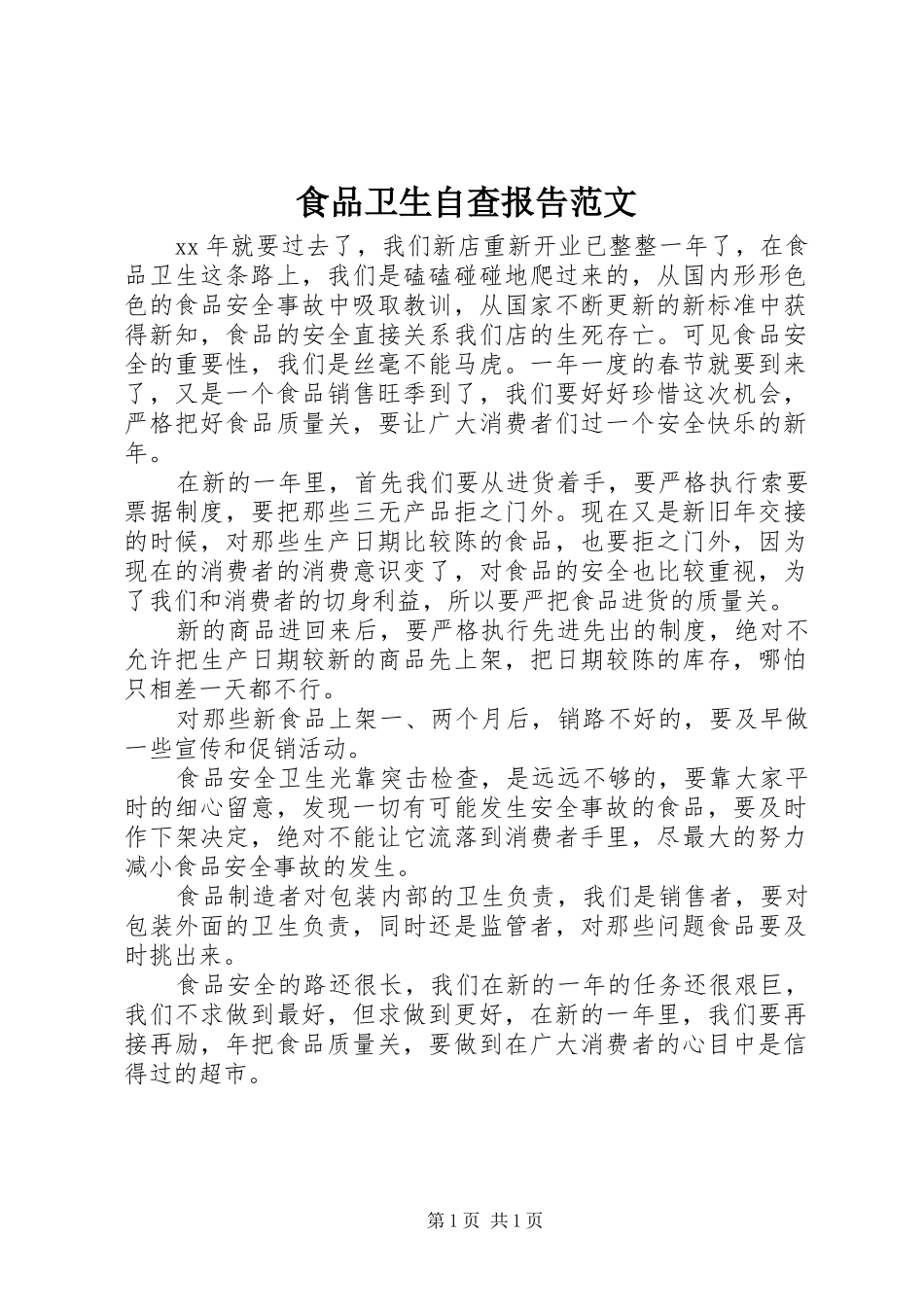 食品卫生自查报告范文_第1页