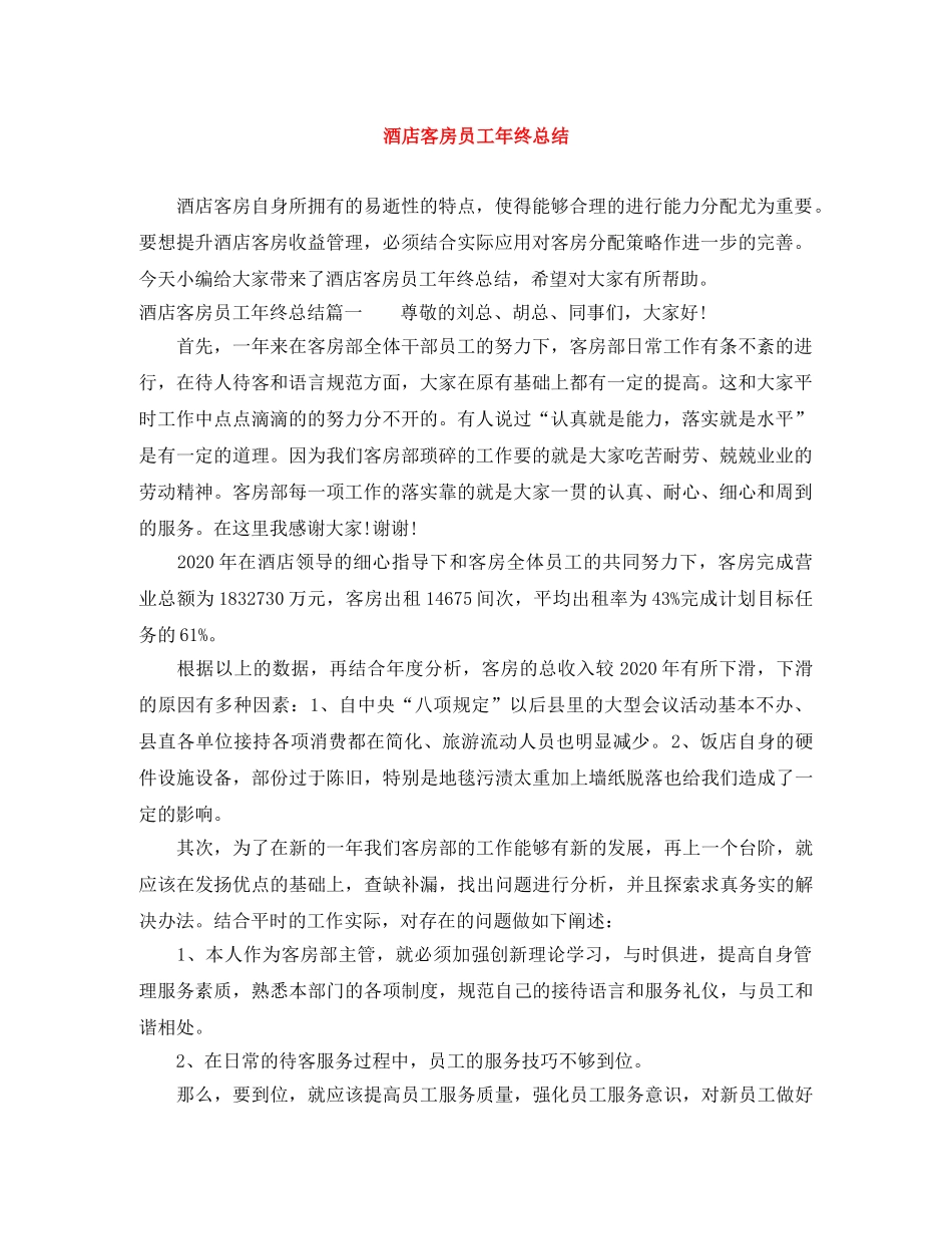 酒店客房员工年终总结 _第1页