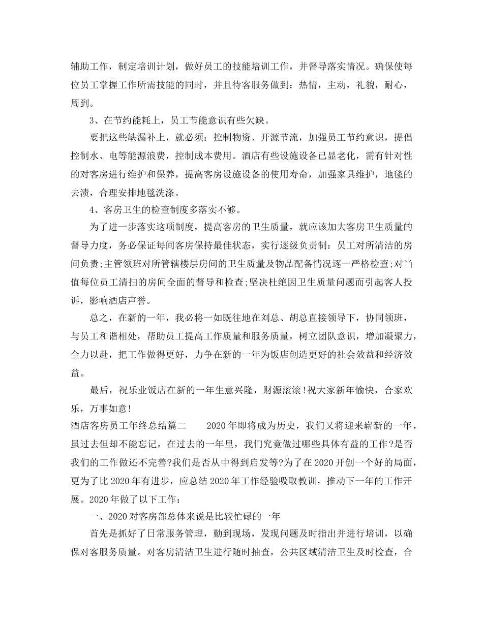 酒店客房员工年终总结 _第2页