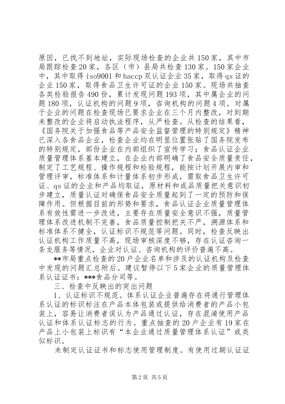 食品卫生监督局检查情况工作报告_第2页