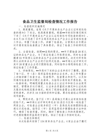 食品卫生监督局检查情况工作报告