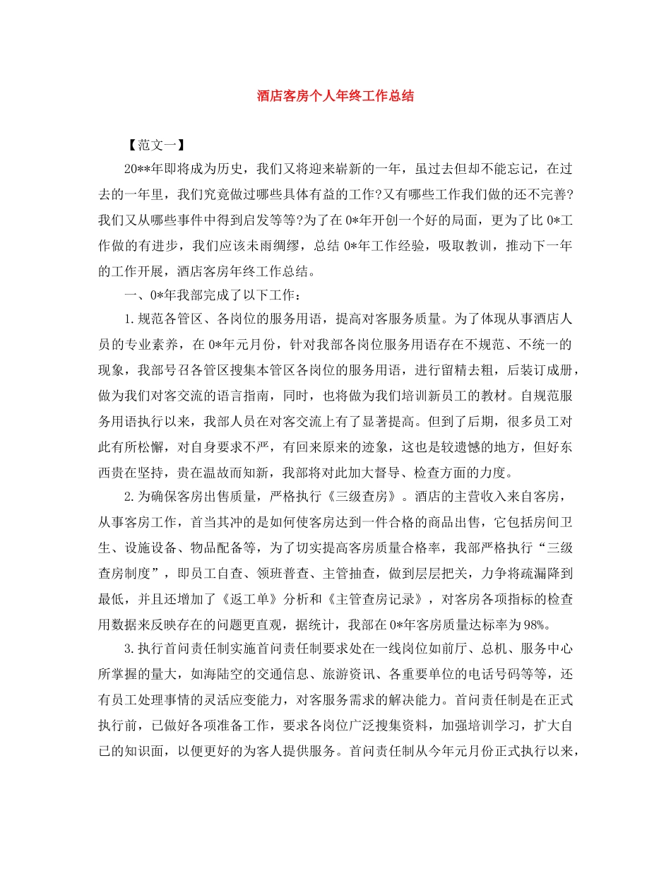 酒店客房个人年终工作总结 _第1页