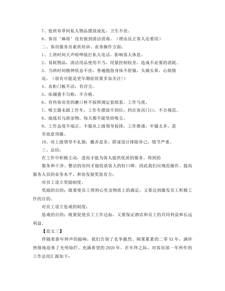 酒店客房个人年终工作总结 _第3页
