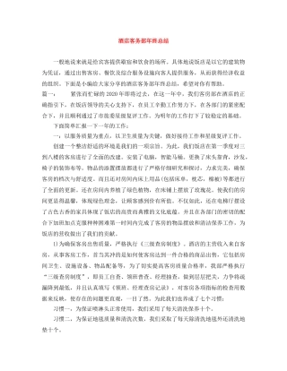 酒店客务部年终总结 
