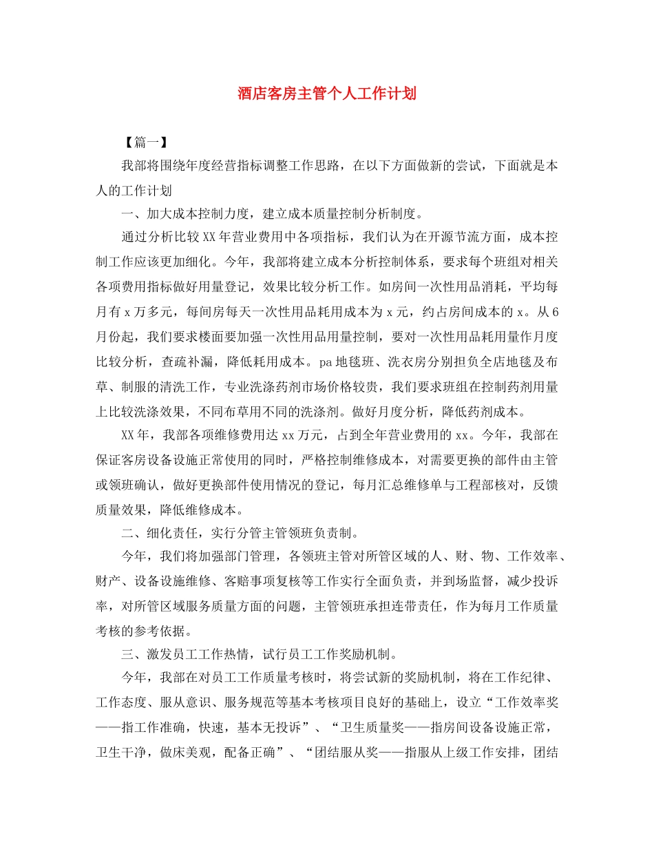 酒店客房主管个人工作计划 _第1页