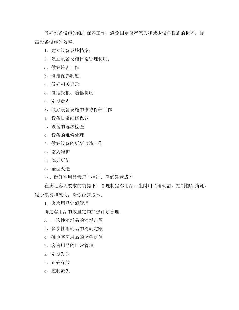 酒店客房主管个人工作计划 _第3页