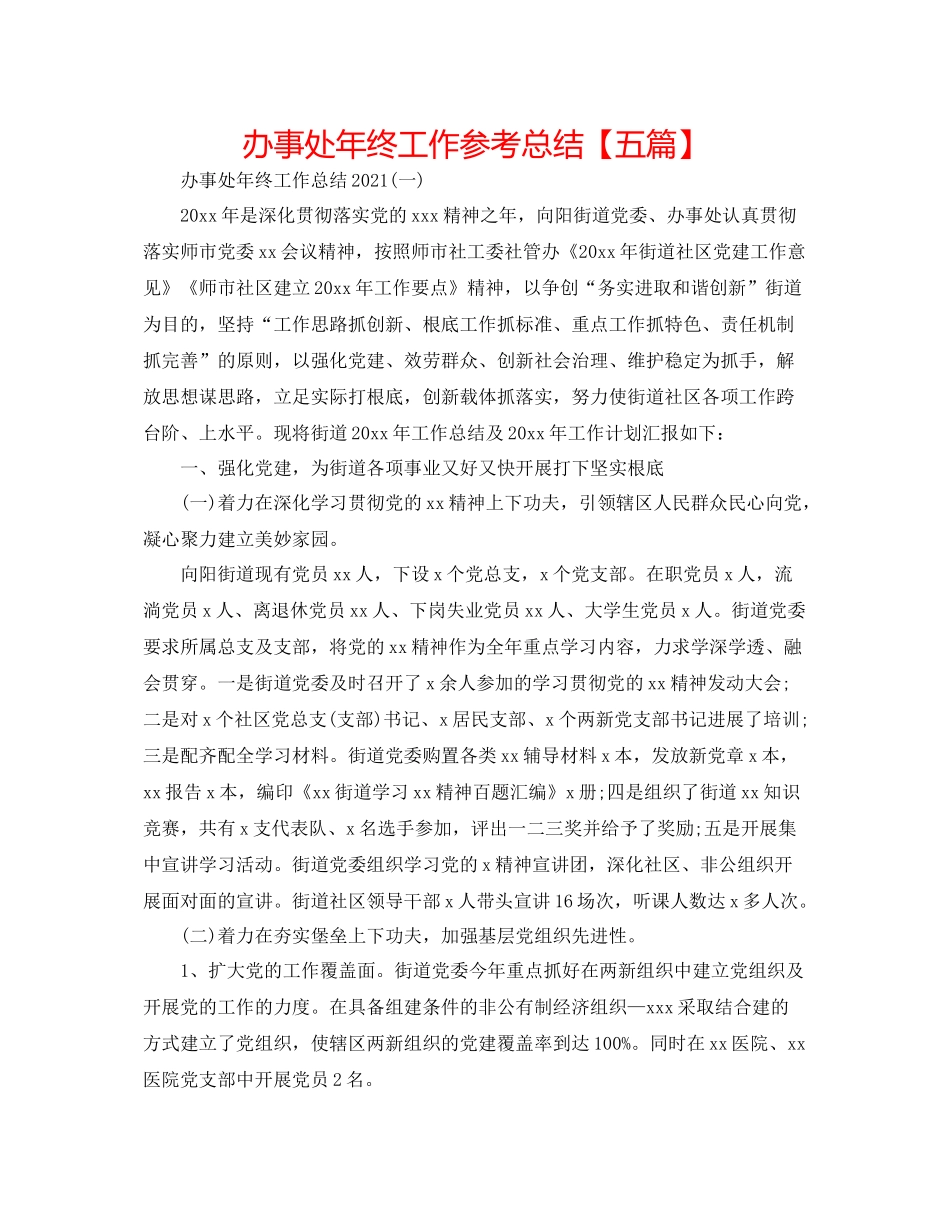 办事处年终工作参考总结【五篇】_第1页