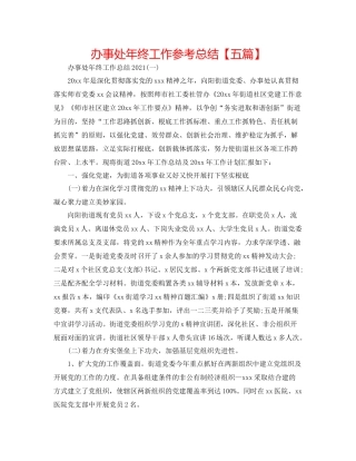 办事处年终工作参考总结【五篇】