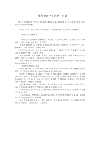 如何处理学生迟到和旷课
