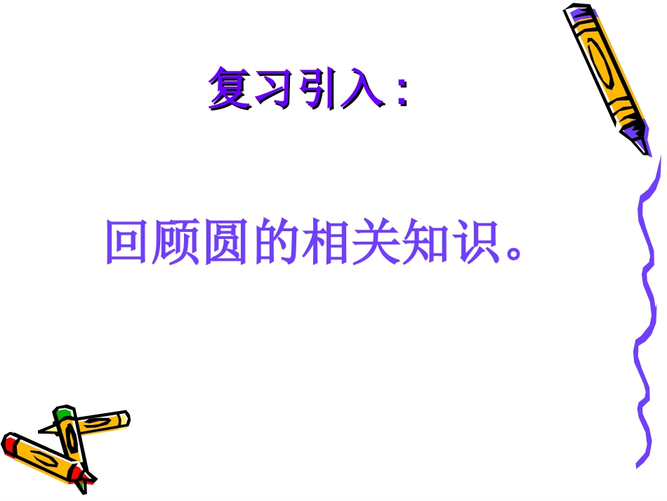 2412垂直于弦的直径_第2页