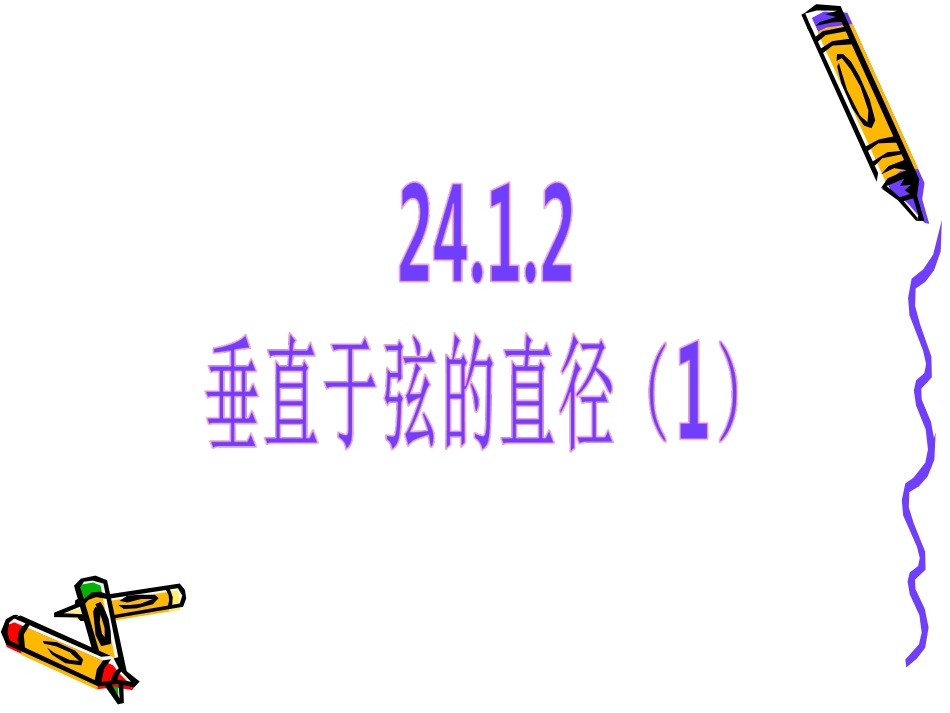 2412垂直于弦的直径_第3页