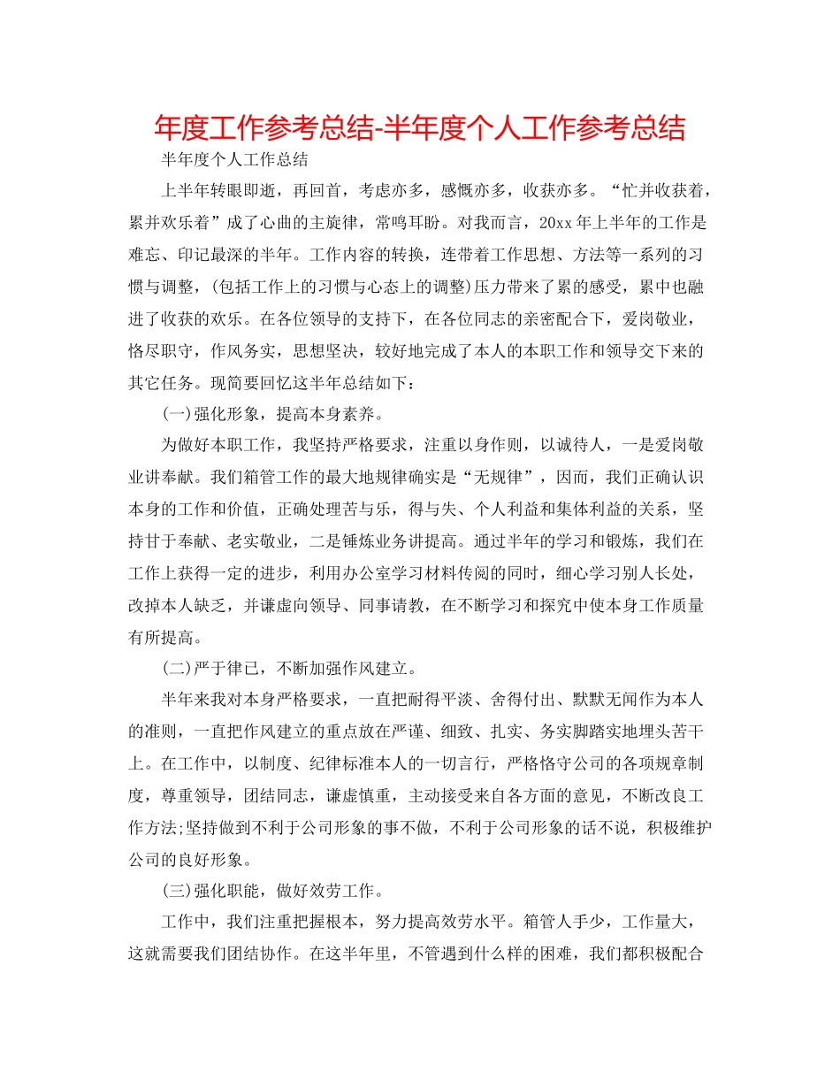 2021年度工作参考总结半年度个人工作参考总结_第1页