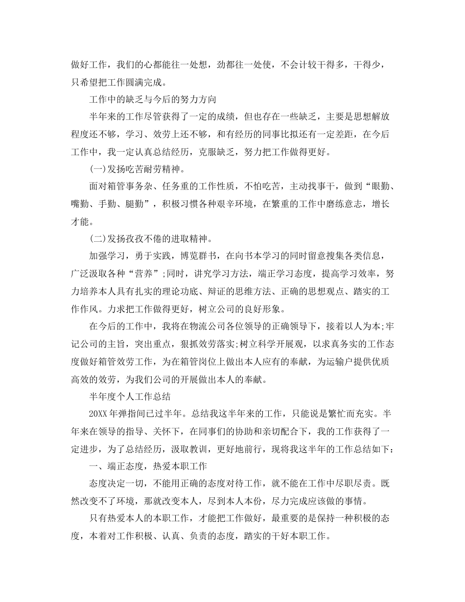2021年度工作参考总结半年度个人工作参考总结_第2页