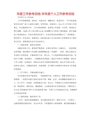2021年度工作参考总结半年度个人工作参考总结
