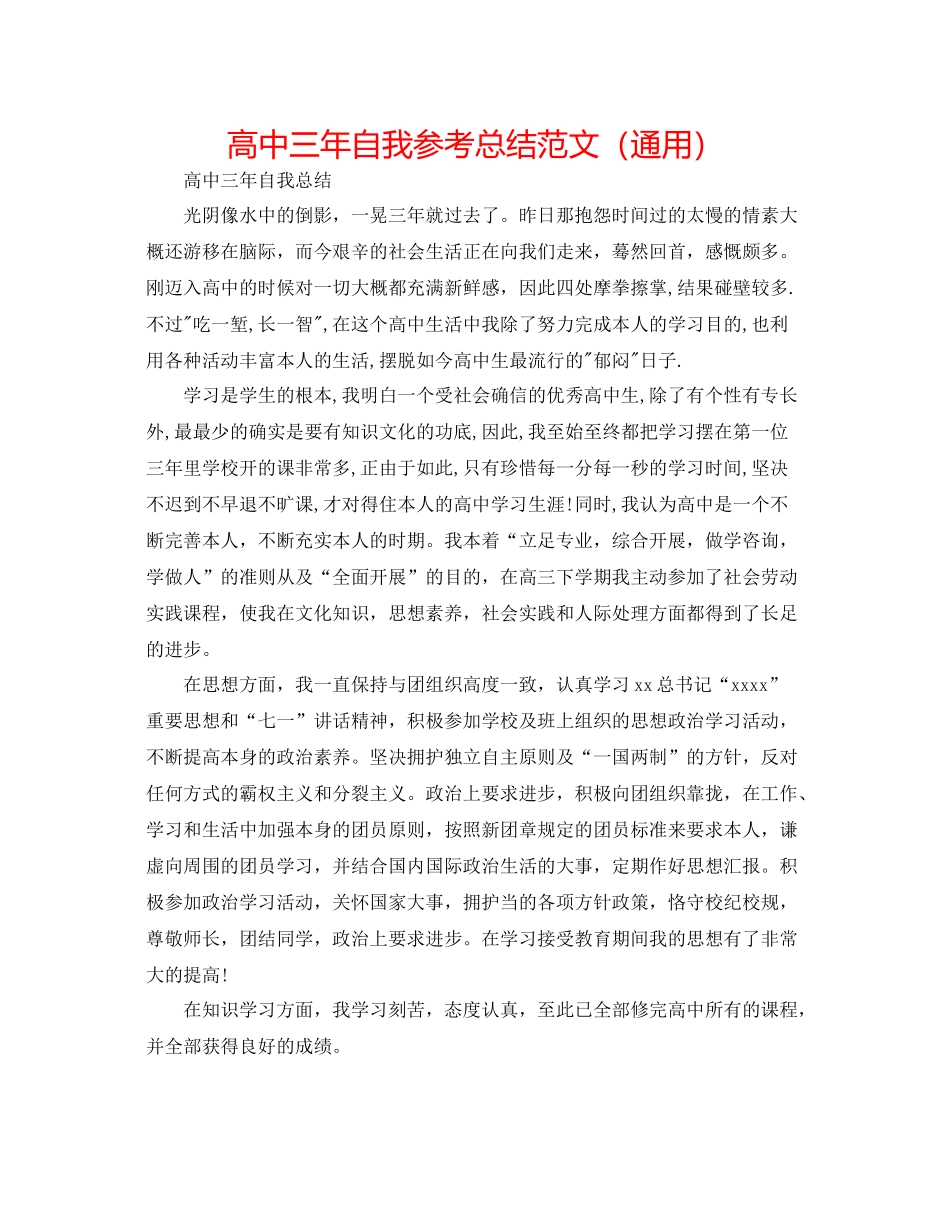 高中三年自我参考总结范文（通用）_第1页