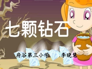 【七颗钻石】课件