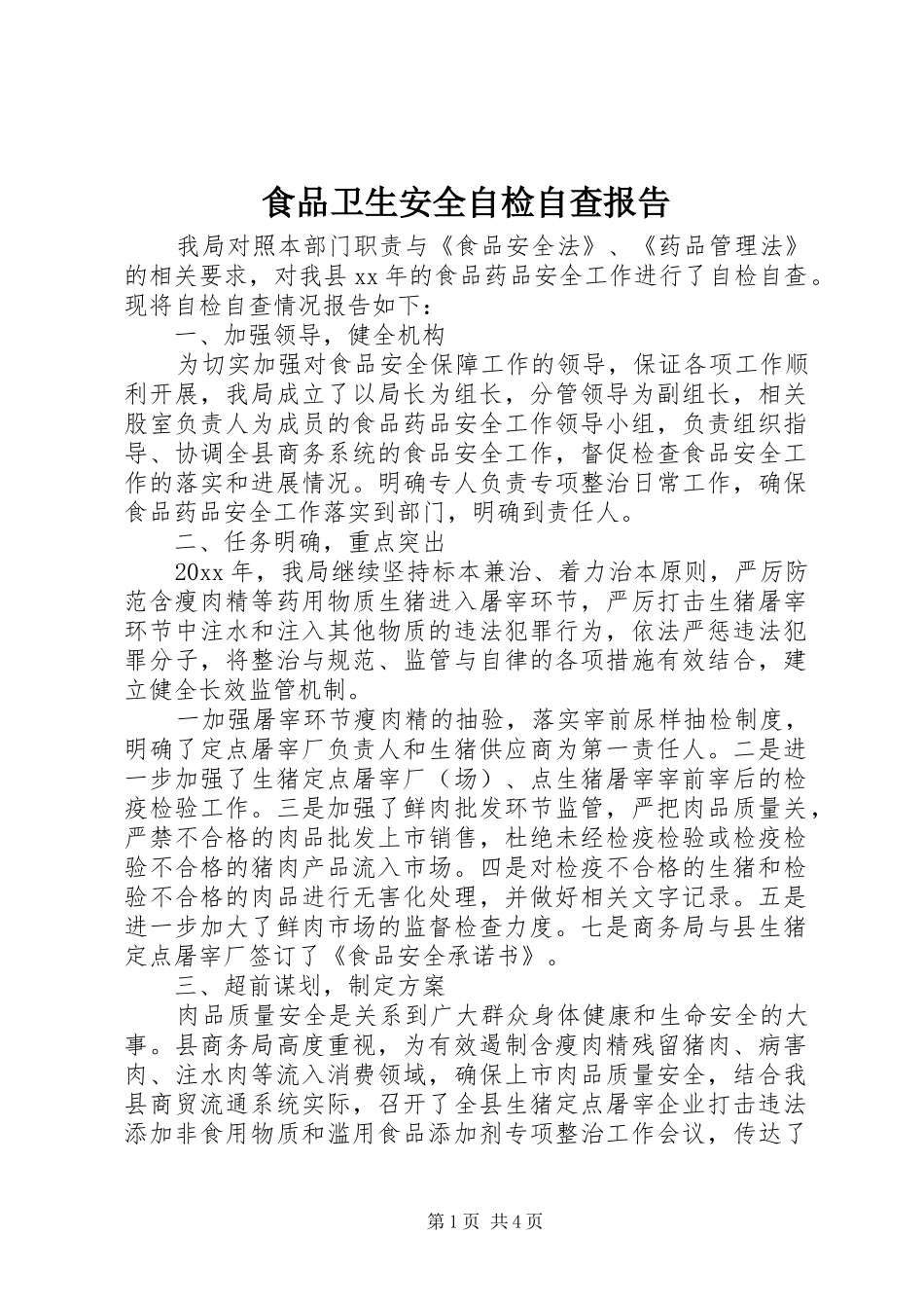 食品卫生安全自检自查报告_第1页