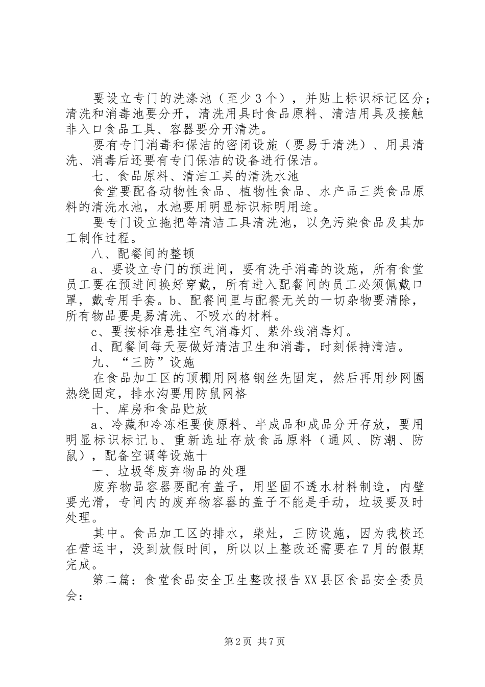 食品卫生整改报告_第2页