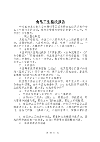 食品卫生整改报告
